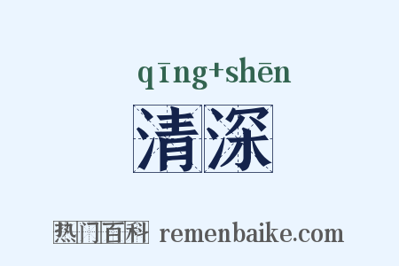 清深是什么意思的图片